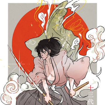修羅