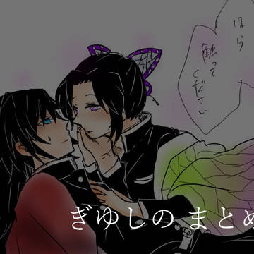 ぎゆしのついったーまとめ２