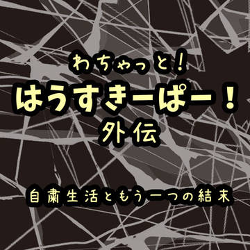わちゃっと!はうすきーぱー!外伝