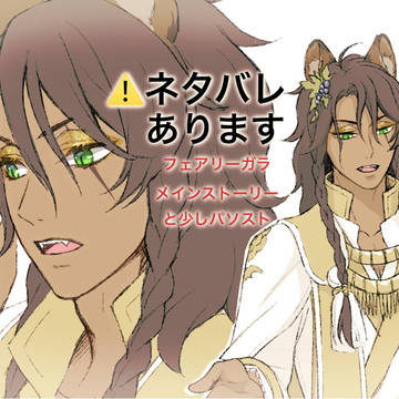 【フェアリーガラ】twst ツイログ 感想絵