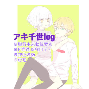 アキ千世log⑤