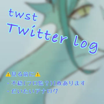 ツイステ Twitterまとめ