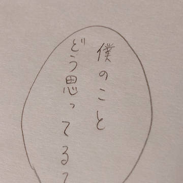 「好き」の一言も言えない。
