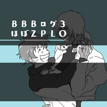 ＢＢＢログ３