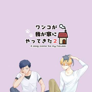 【web再録】ワンコが我が家にやってきた２【青黄漫画】