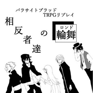 パラサイトブラッドRPGリプレイ"相反者達の輪舞(ロンド)"