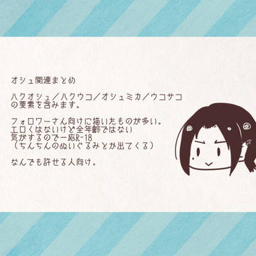 【腐】オシュ関連まとめ。