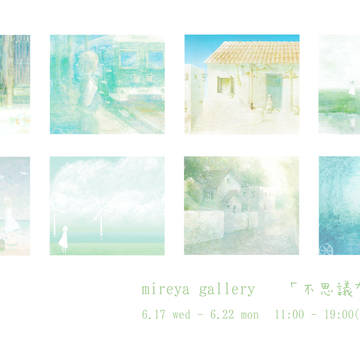 不思議な世界展