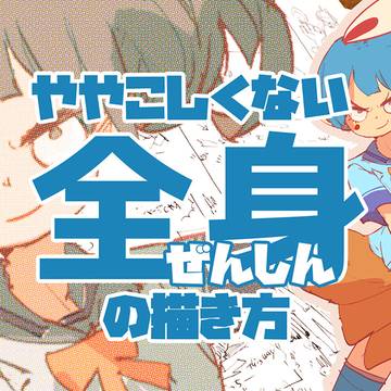 ややこしくない全身の描き方