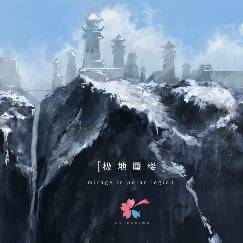 [极地蜃楼]
