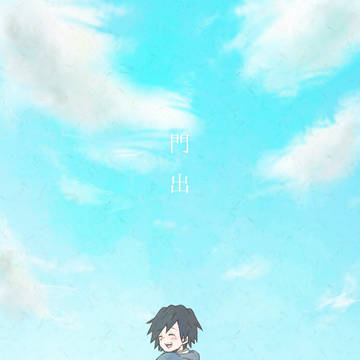門出