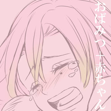 おばみつ+赤ちゃん