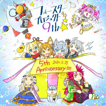 フォースター9th 5周年おめでとう絵