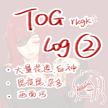 TOG LOG②