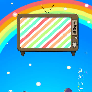 全身組