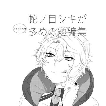 蛇ノ目シキ中心コピー本