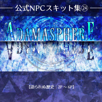 【アダマスフィア】公式NPCスキット集㉔【公式】