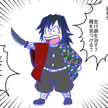 冨岡ぎゆ松