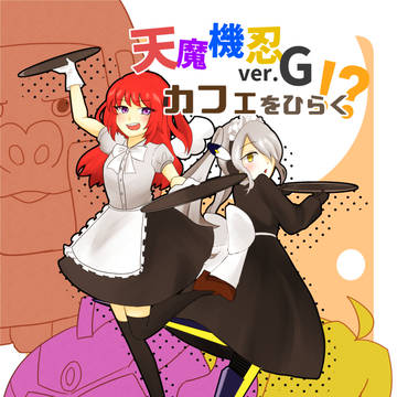 【web再録】天魔機忍ver.G カフェをひらく！？