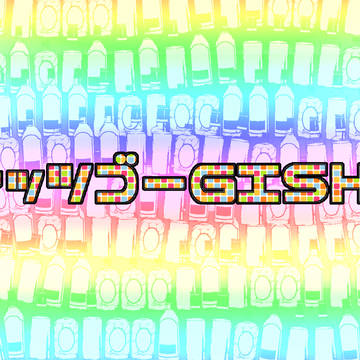 レッツゴーGISH！