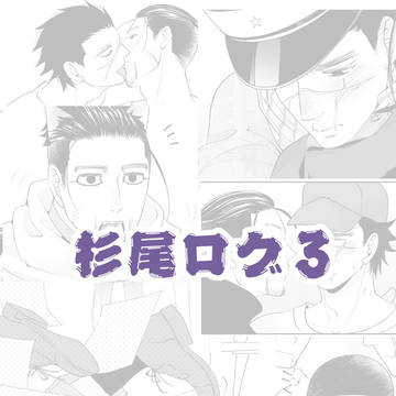 【杉尾】ログ3