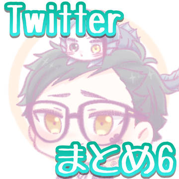 ついったまとめ6