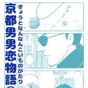 【創作】京都男男恋物語⑦