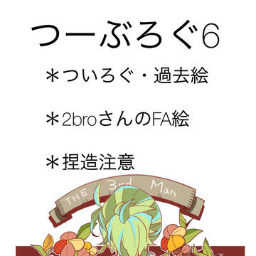 つーぶろぐ6