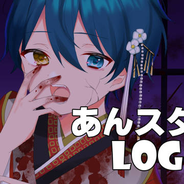 あんスタろぐ