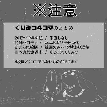 くりみつ４コマ＋αまとめ