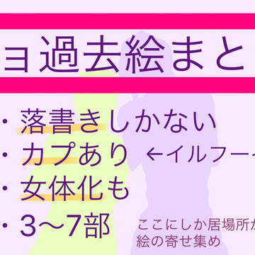 ョョ過去絵まとめ