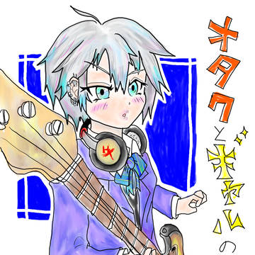 オタクくんとギャルの恋　ファンアート