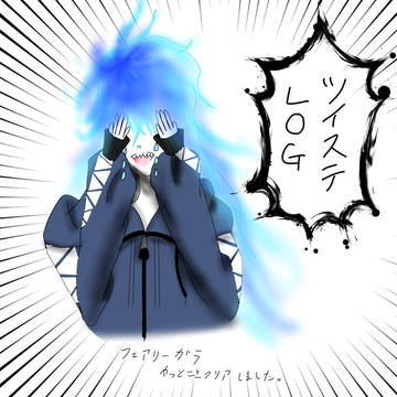 ついすてlog