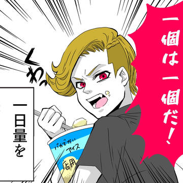 アイスは1日1個まで