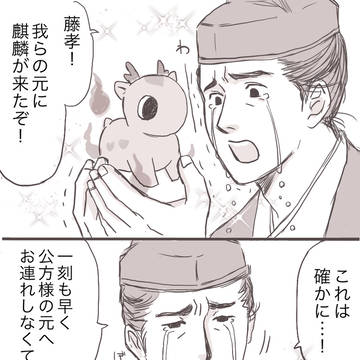 麒麟絵　三淵様詰め