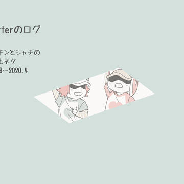 【OP】ツイろぐ①(ペン・シャチ幼児化)