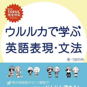 【6/28 新刊サンプル】ウルルカで学ぶ英語表現・文法