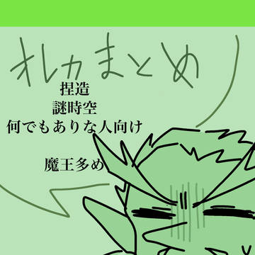 オレカまとめ