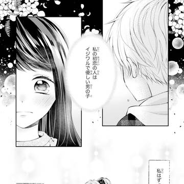 『可愛すぎるから、いじめたい』1話