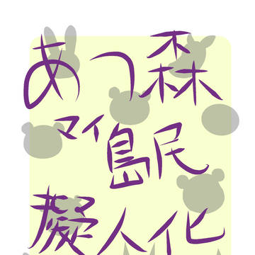 あつ森　擬人化