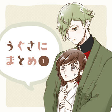 うぐさにまとめ①