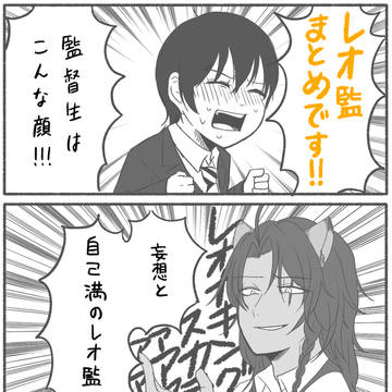 レオ監まとめ2
