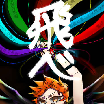 飛べ
