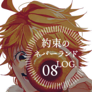 約ネバLOG.08