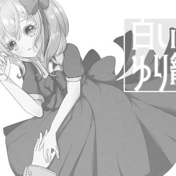 【白いゆり籠】タイトル画面