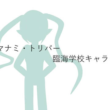 【ファン学2】　マナミ・トリバー　臨海学校キャラシ【臨海学校】