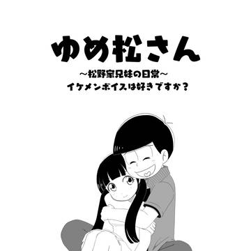 ゆめ松さん　第２松