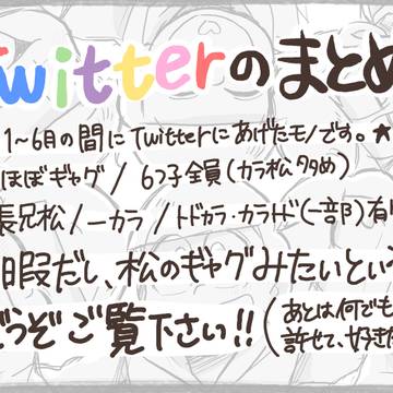 おそ松さんTwitterまとめ！