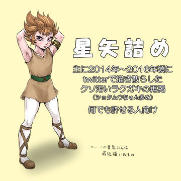 ☆矢詰め