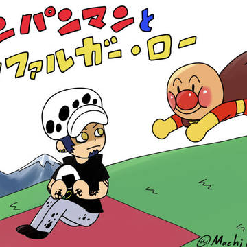 ローがアンパンマンの世界に行ったら